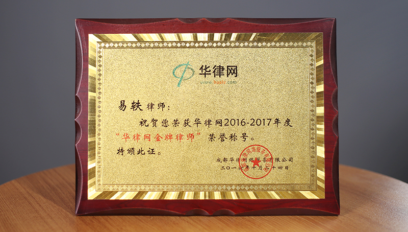 2016年10月，易轶荣获“2016—2017年度华律网金牌律师”