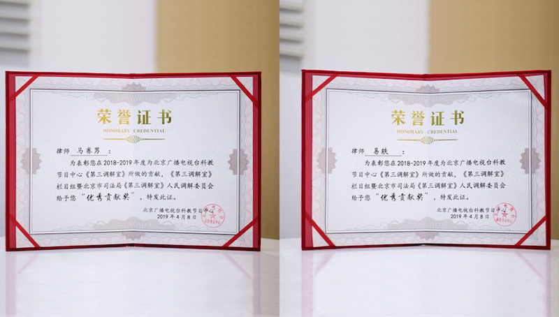 2019年，易轶与马赛男荣获北京司法局颁发的“贡献奖”