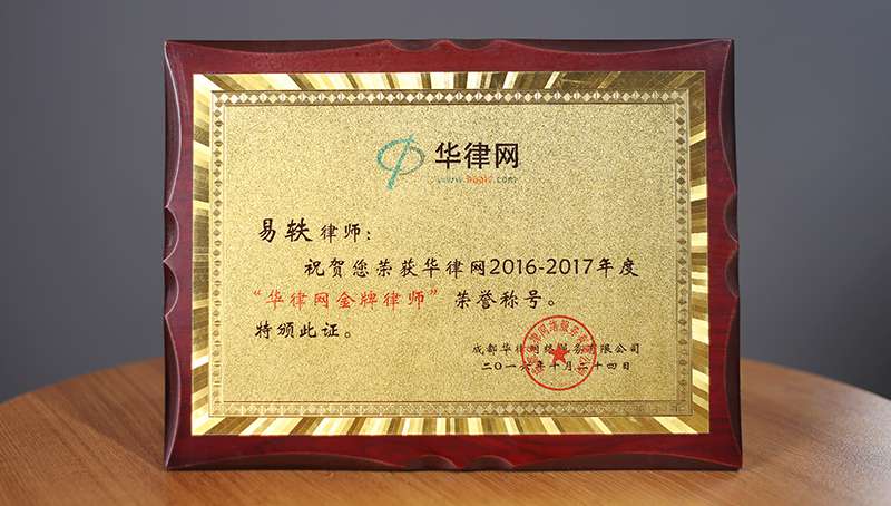 2016年10月，易轶荣获“2016—2017年度华律网金牌律师”