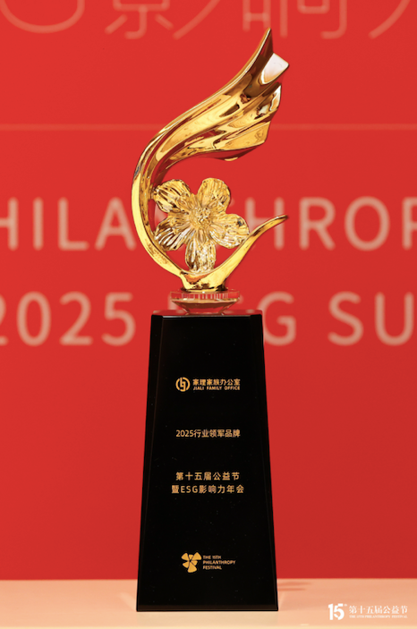 家理家族办公室荣膺第十五届公益节“2025行业领军品牌奖”