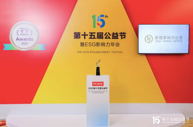 家理家族办公室荣膺第十五届公益节“2025行业领军品牌奖”